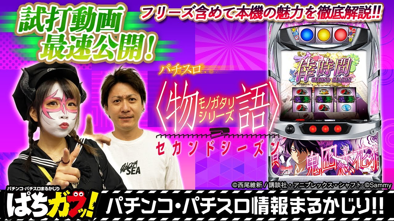 設定差総まとめ！】パチスロ物語シリーズ セカンドシーズン(化物語2