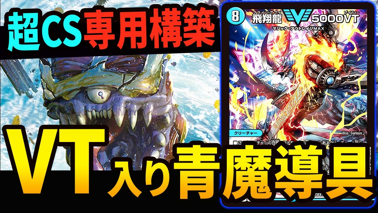 超CSのために作成した《VT入り青魔導具》を紹介します【デュエマ