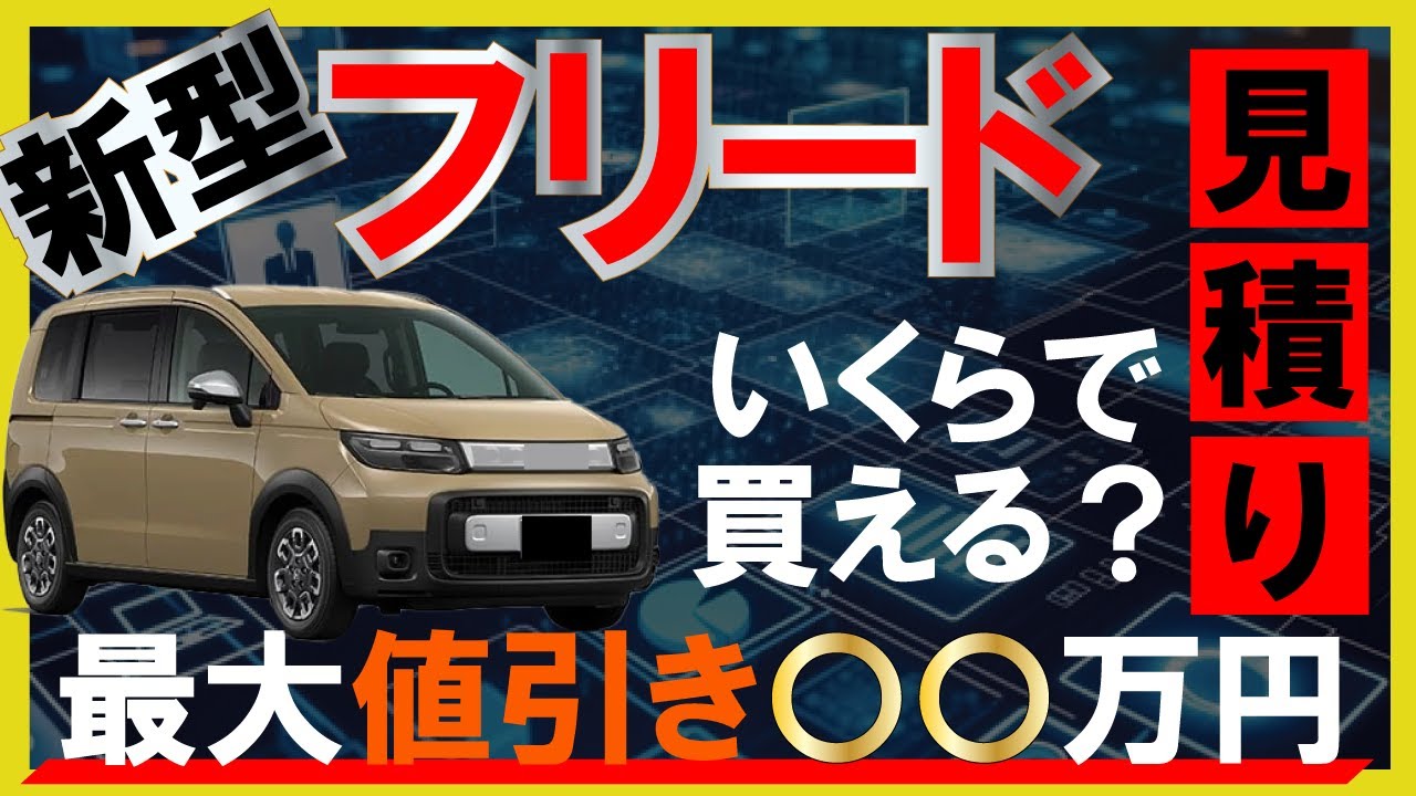 新型フリード（クロスター）の見積もりを公開！〇〇万円の値引き