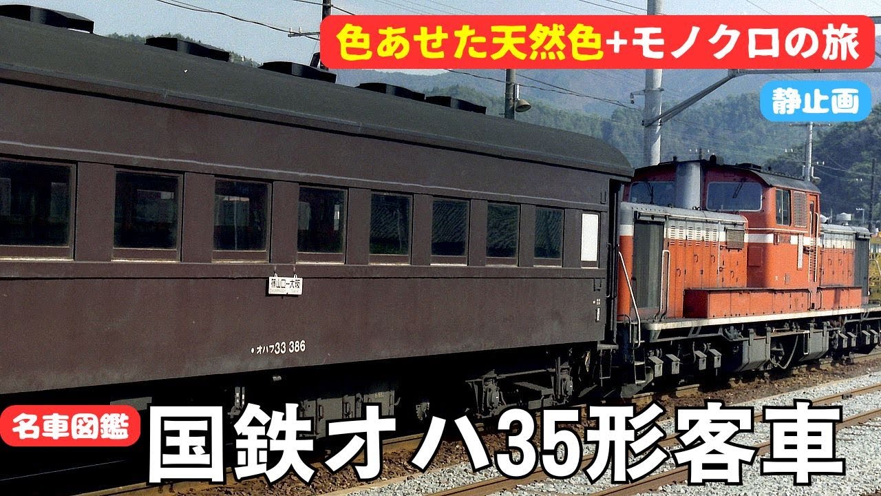 国鉄オハ35形客車 - YouTube