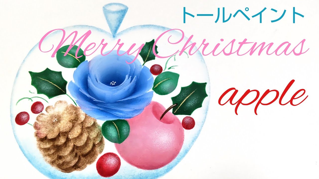 トールペイント クリスマスのアップルドーム (ハガキ絵) イラスト