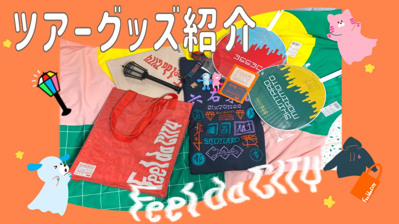 グッズ開封】SixTONES「Feel da CITY」購入品紹介/グッズ購入の流れ