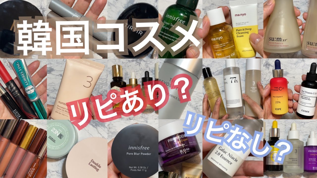 Korean cosmetics] Will I buy it again? Will I not? A large number