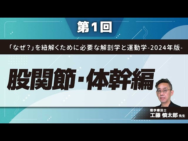 なぜ？」を紐解くために必要な解剖学と運動学-2024年版-【第1回