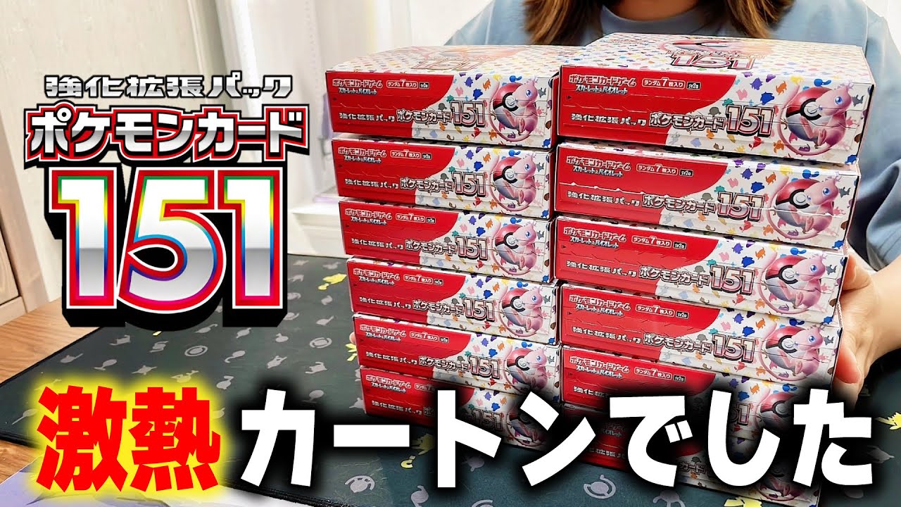 ポケカ】エモすぎる新弾「ポケモンカード151」を1カートン12BOXを