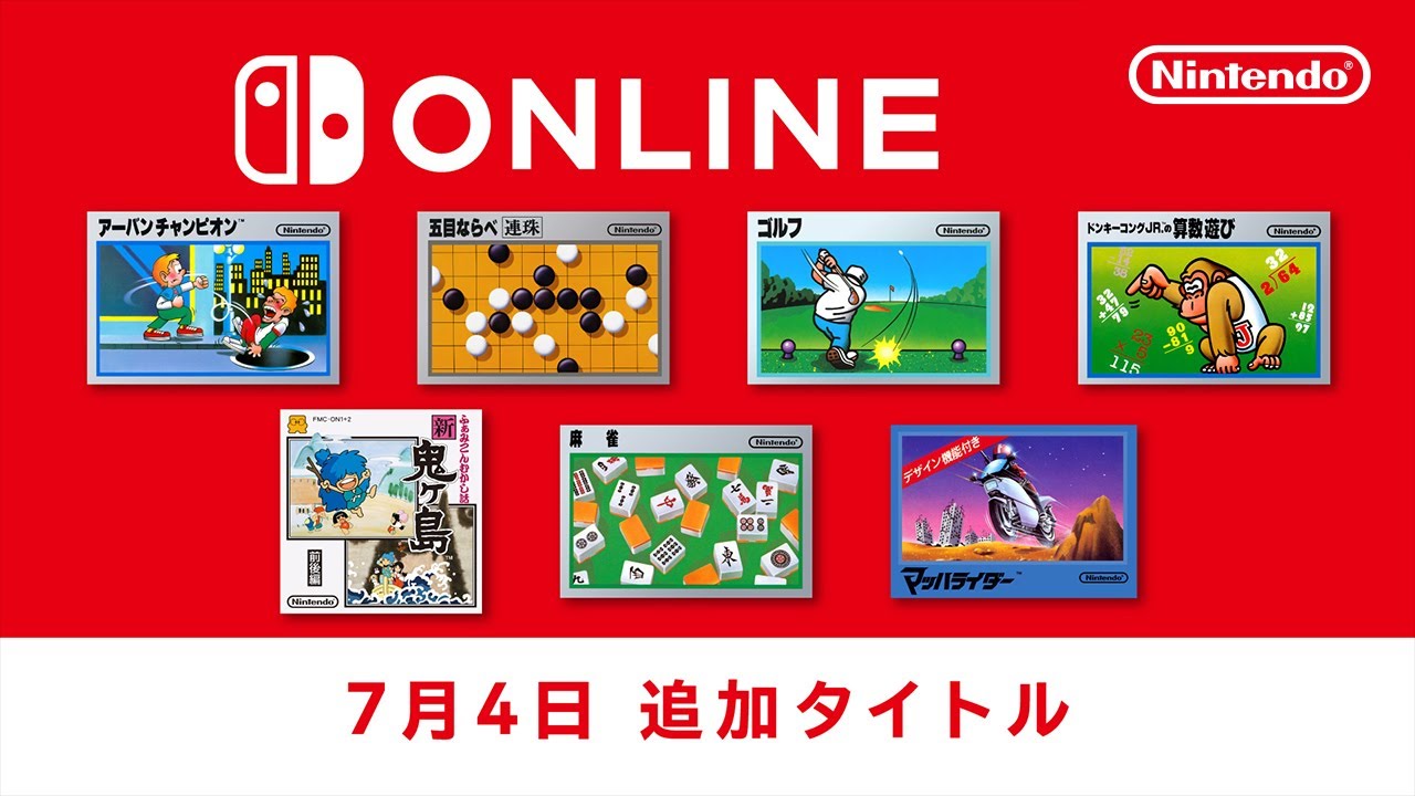 7月4日追加】「ファミリーコンピュータ Nintendo Switch Online」7