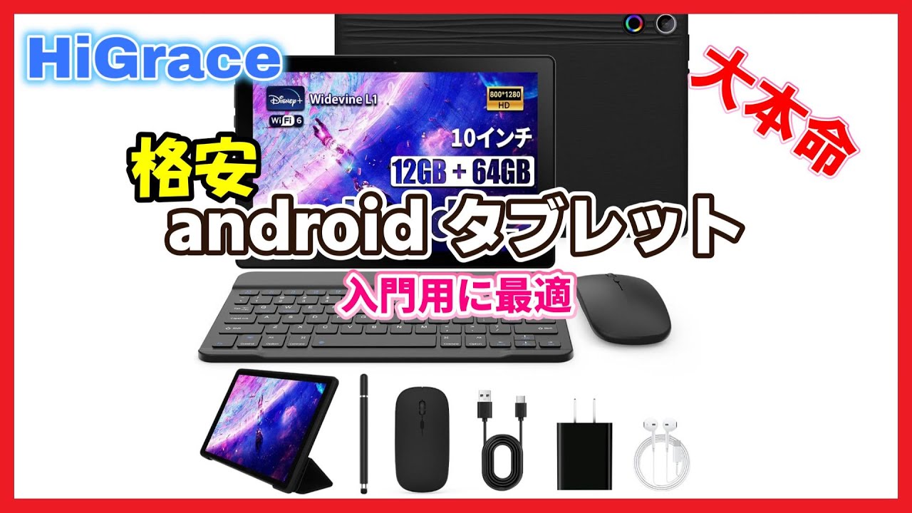 激安タブレット】HiGrace 入門用に最適 android 【10インチ】 - YouTube