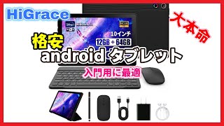 激安タブレット】HiGrace 入門用に最適 android 【10インチ】 - YouTube