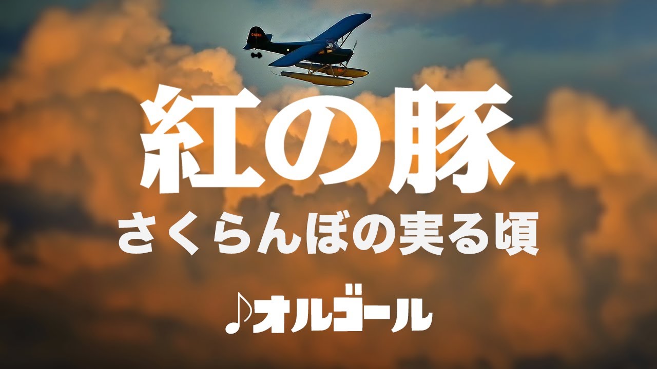 Porco Rosso / Le Temps des cerises - Studio Ghibli Music Box