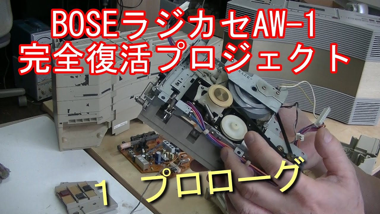 BOSE Radio Cassette Player AW 1 Complete Revival Project 1