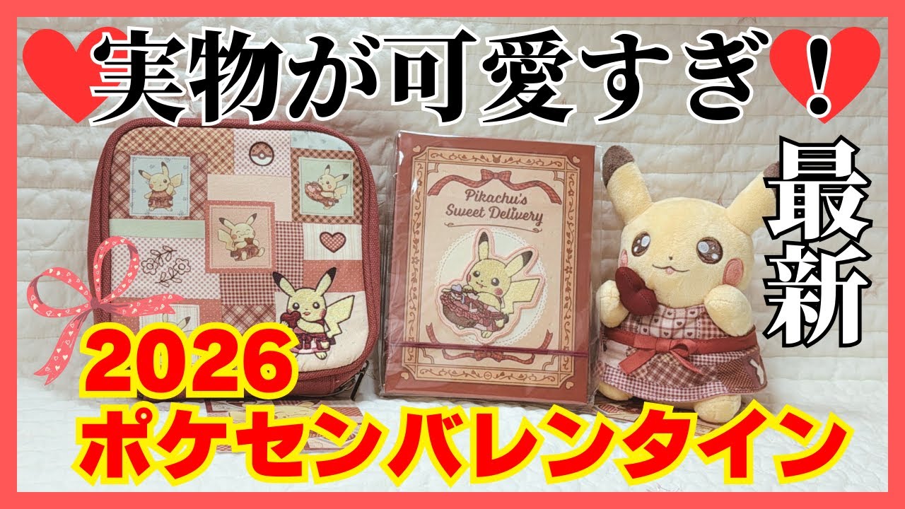 New at the Pokémon Center] This year's Valentine's Day is so cute