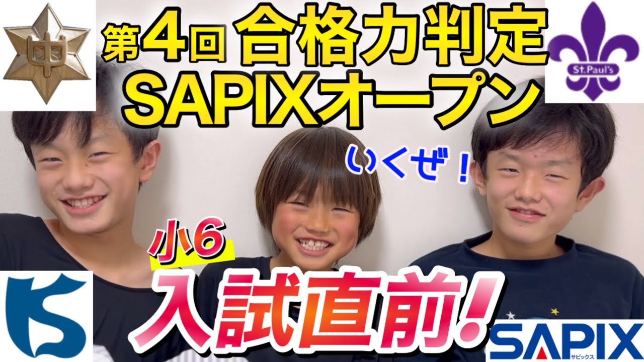 Azabu, Kaisei, Rikkyo] 6th grade, 4th SAPIX Open to assess ability