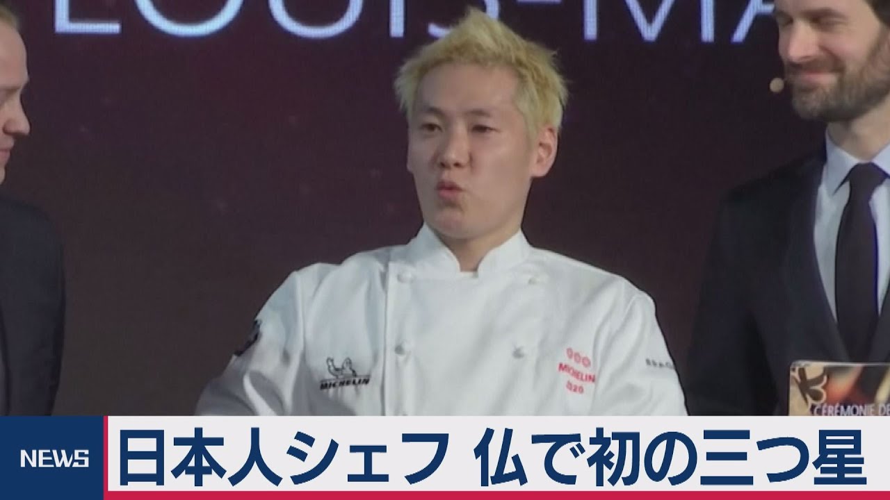 日本人シェフ初の三つ星獲得 - YouTube