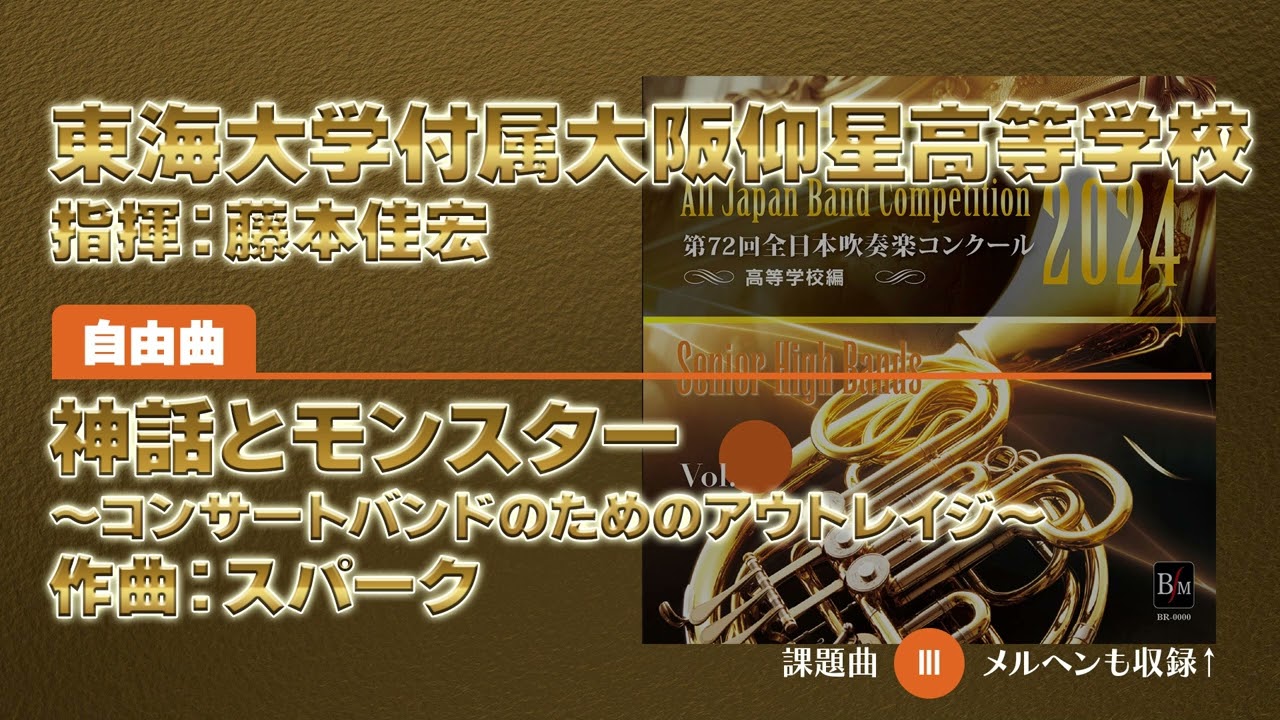 CD収録】東海大学付属大阪仰星高等学校 自由曲：神話とモンスター