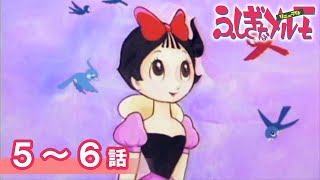公式】期間限定配信 ふしぎなメルモ＜リニューアル＞ 5～6話 - YouTube