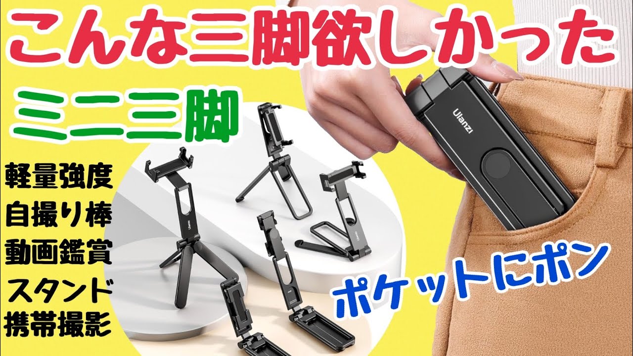 スマホ三脚 ミニ三脚 ポケットサイズで超便利 Ulanzi MA26 - YouTube