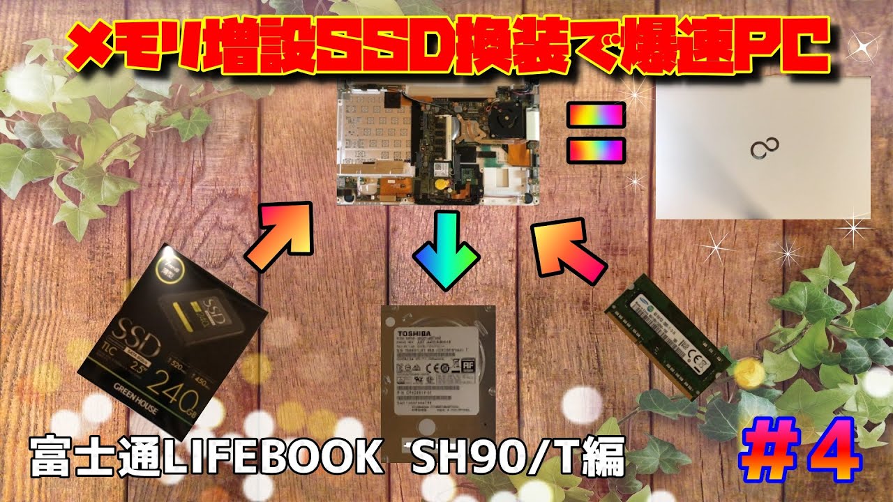 メモリ増設とSSD換装で爆速ノートPCを作る！富士通 LIFEBOOK SH90