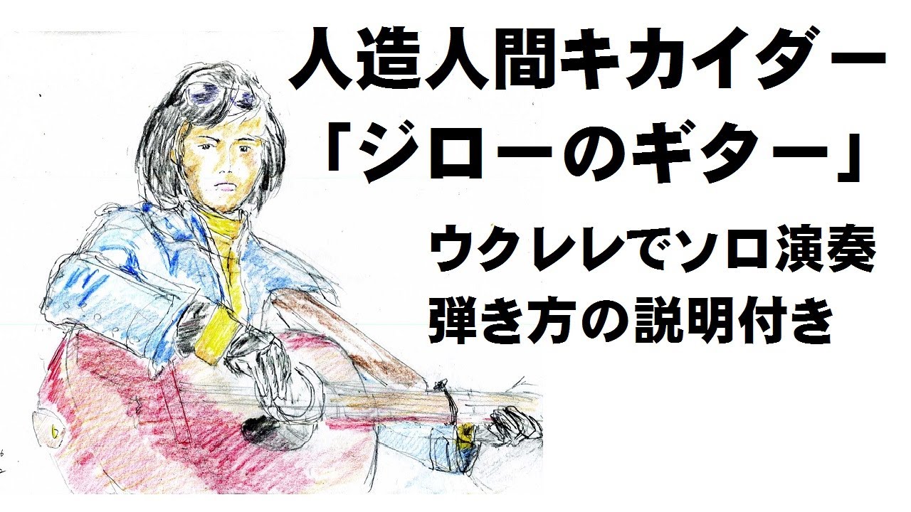 キカイダー01（ウクレレ・ソロ）