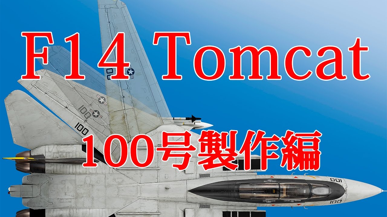F-14 トムキャットをつくる！hachette 66-104セット F-14 トムキャット