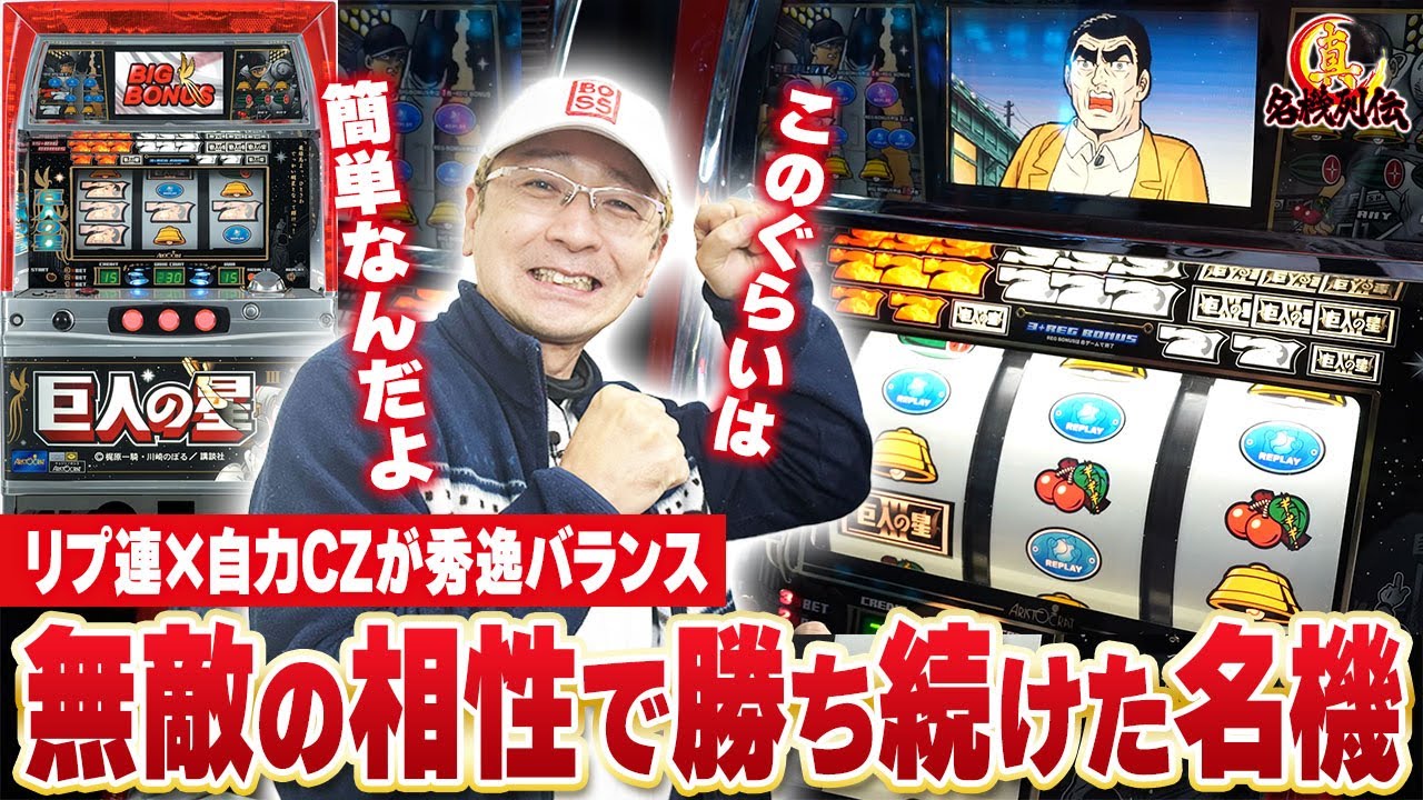 Superb Machine] I did it! Star of the Giants 3 in action! [True