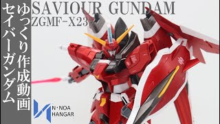 ガンプラ】1/100セイバーガンダムをMGのようにディティールアップと