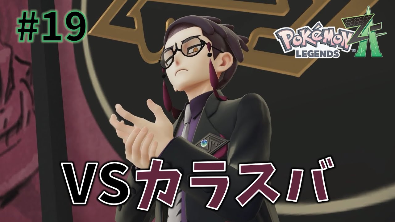 VS Karasuba [Pokémon LEGENDS Z-A] #19 - YouTube