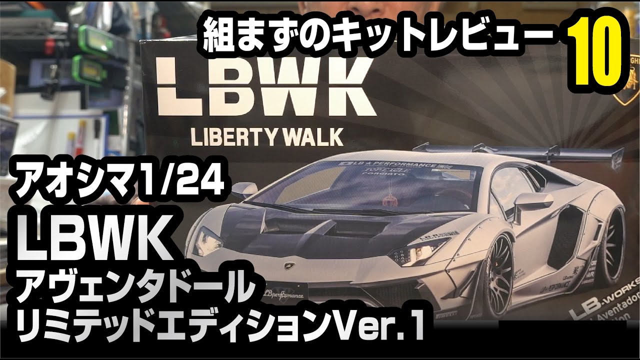 アオシマ 1/24 LBWKランボルギーニアヴェンタドール リミテッド