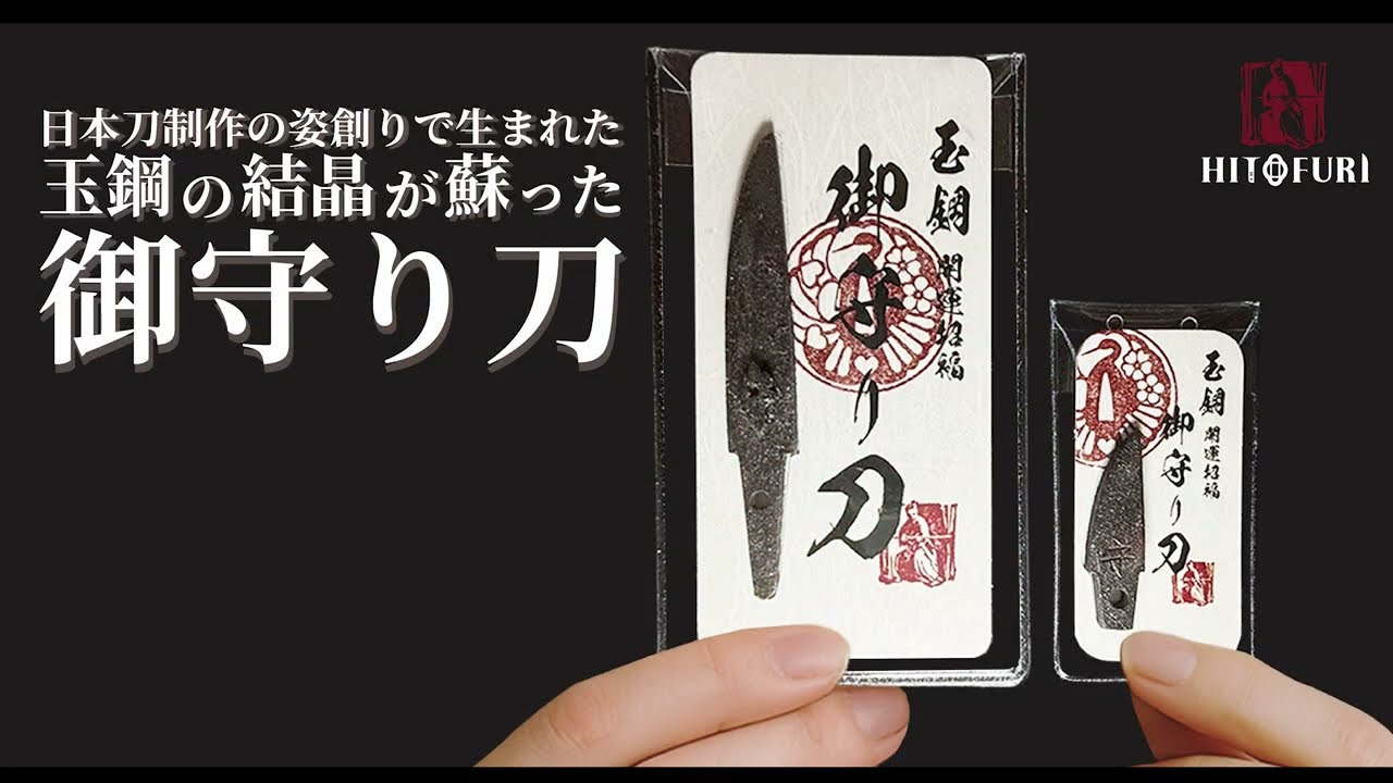 財布に忍ばせる“日本刀の魂！”鍛刀で出た玉鋼の結晶を蘇らせた小さな
