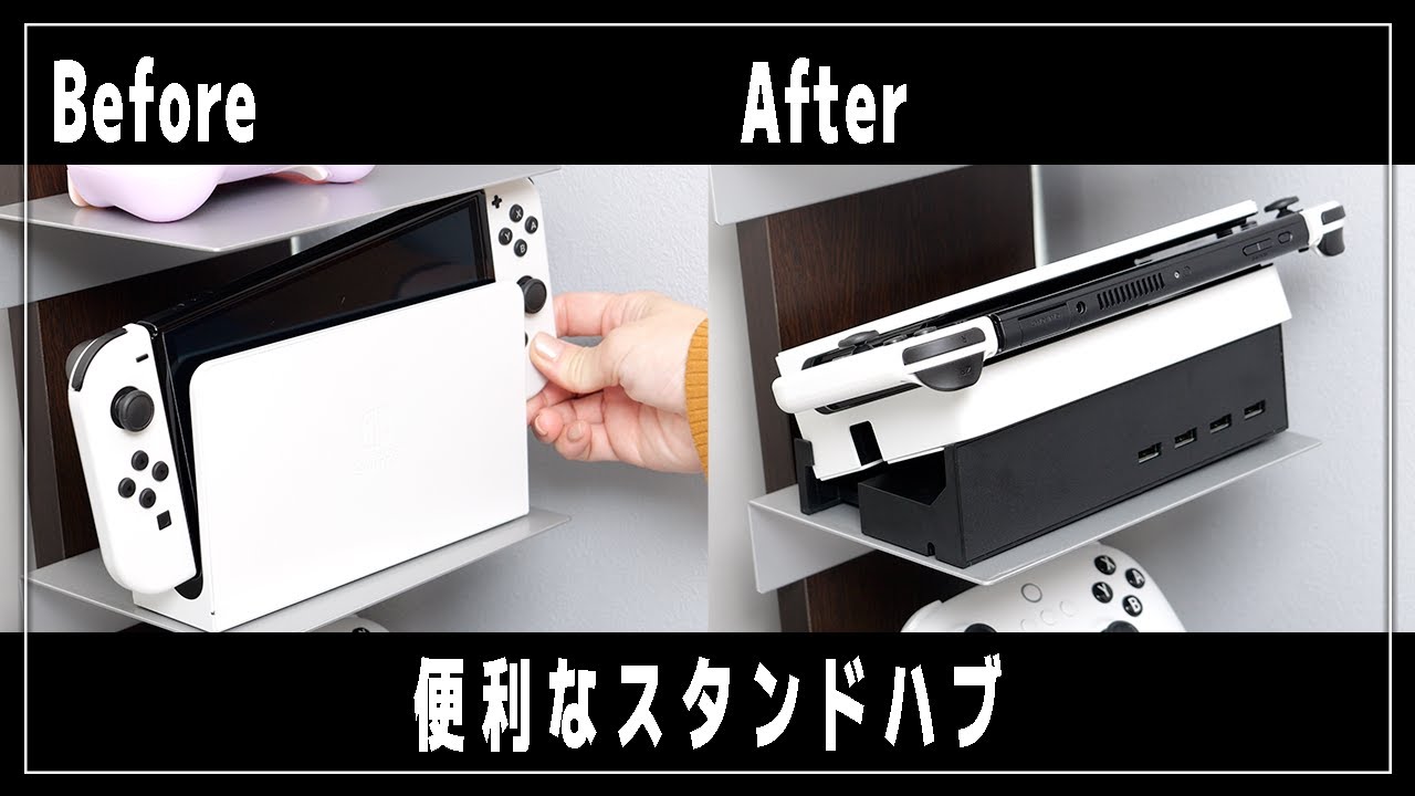 Switch ドックのハブ】寝かせて立たせて2Wayスタンドハブ【有機EL