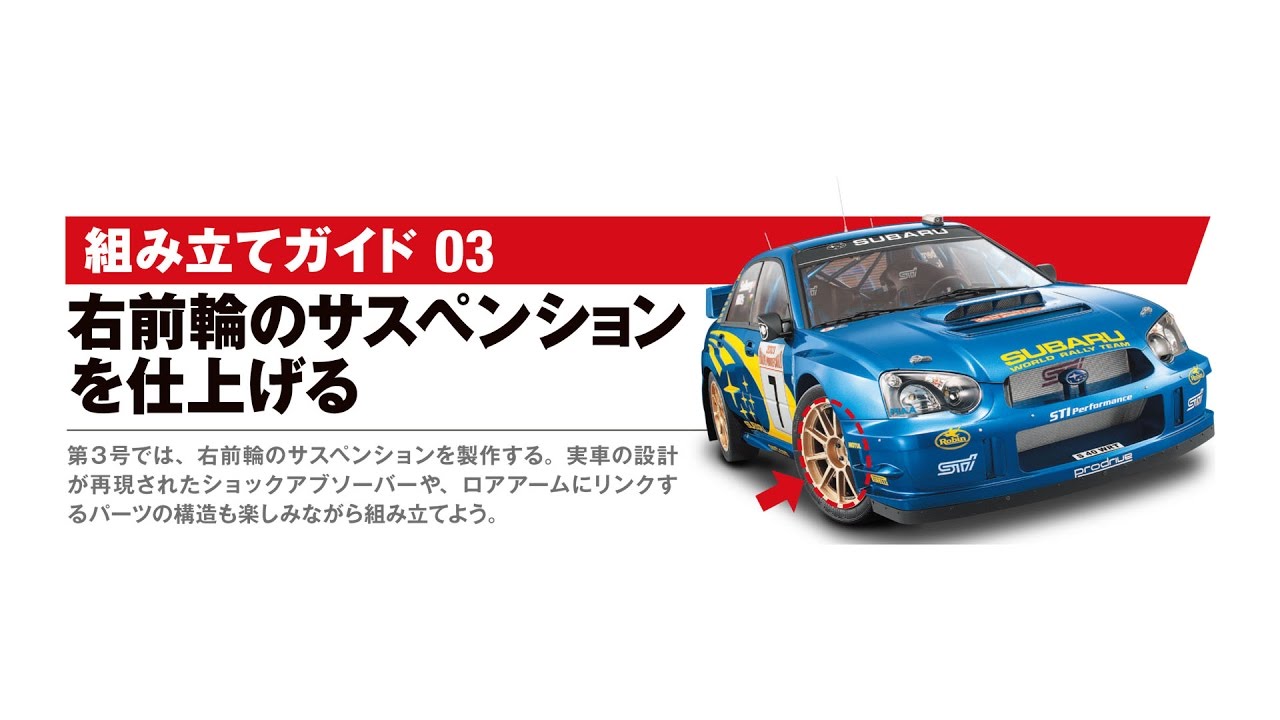 週刊 スバル インプレッサをつくる 組み立てガイド 03 - YouTube