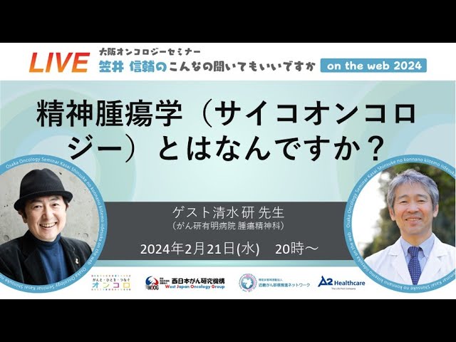 精神腫瘍学（サイコオンコロジー）とはなんですか？」大阪オンコロジー