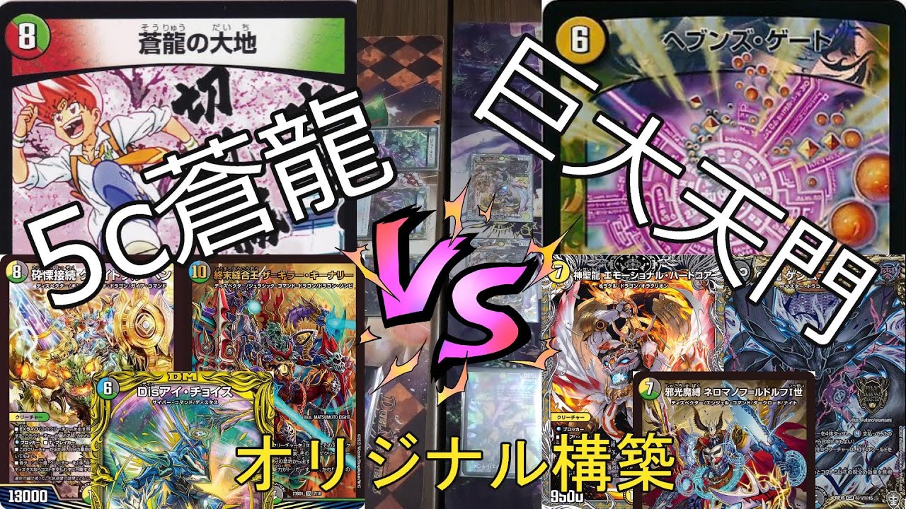 デュエマ】5c蒼龍 VS 巨大天門 