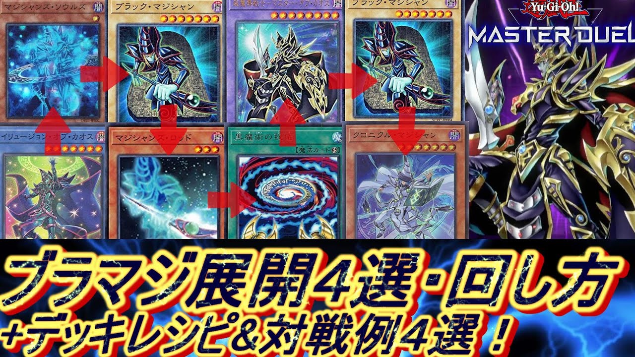 遊戯王MD】ブラックマジシャンデッキ展開ルート4パータン・回し方解説