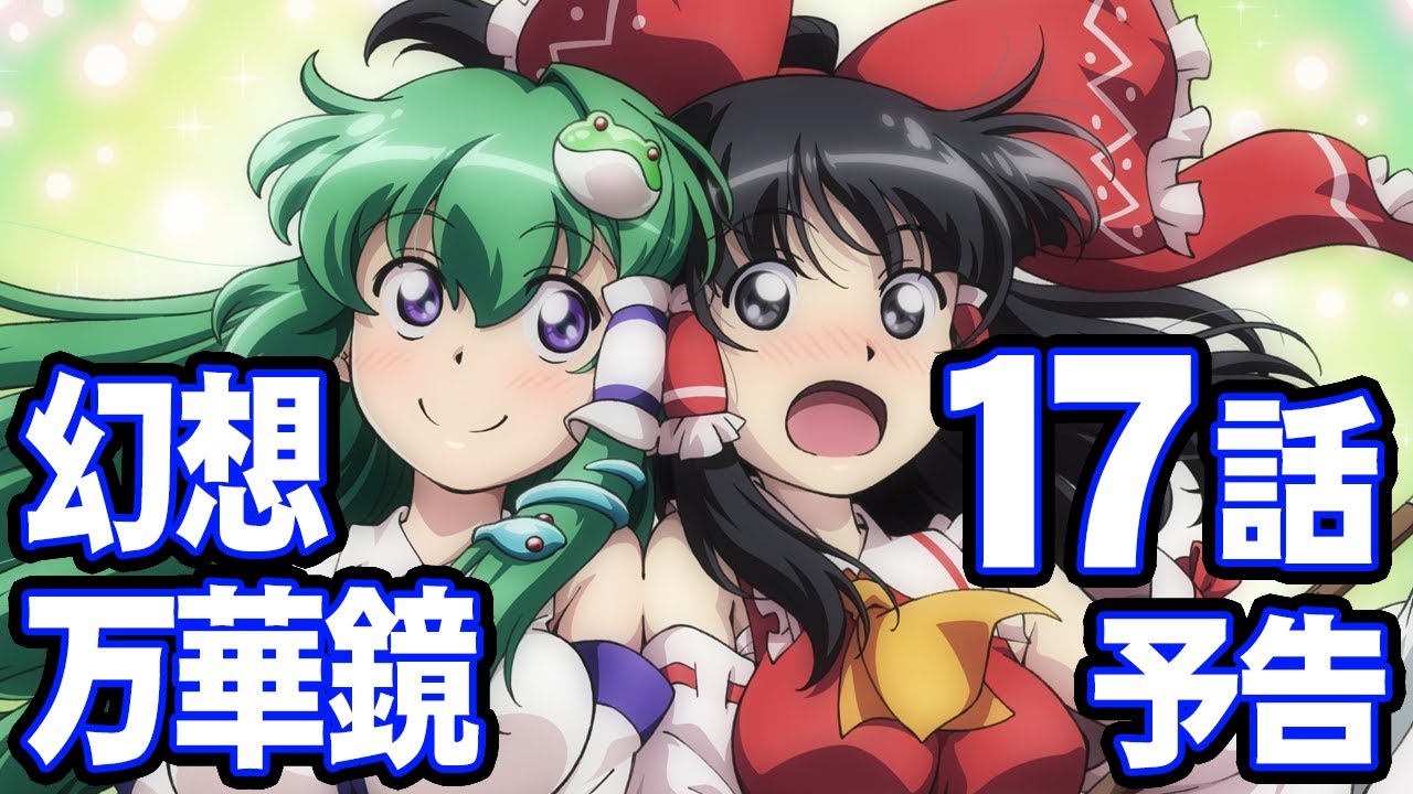 東方】幻想万華鏡 第17話・妖怪の山決戦の章（後編②）予告編【二次