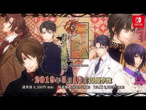 Nintendo Switch「華ヤカ哉、我ガ一族 モダンノスタルジィ for