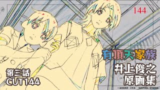 有頂天家族』井上俊之原画集 3話CUT144 - YouTube