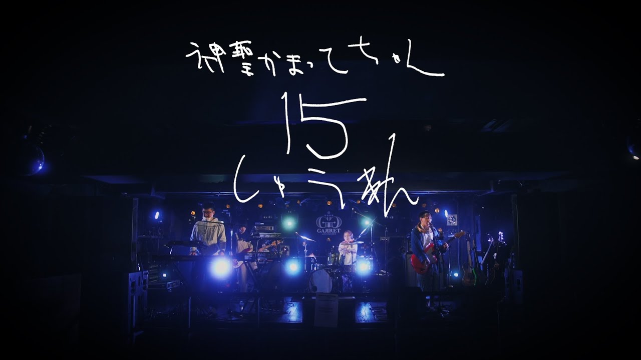 神聖かまってちゃん15周年トレーラー / Shinsei Kamattechan 15th