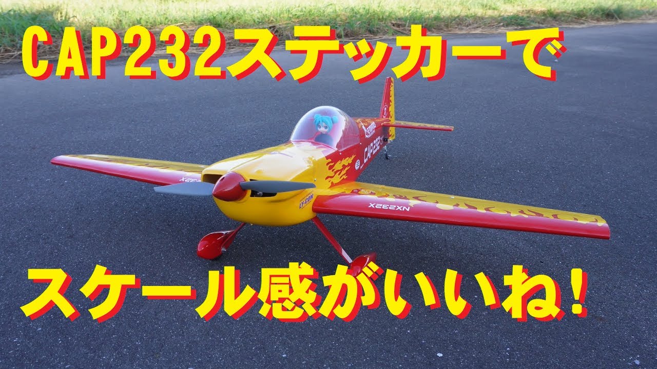 ラジコン飛行機】CAP232ステッカーでスケール感がアップ！！ - YouTube