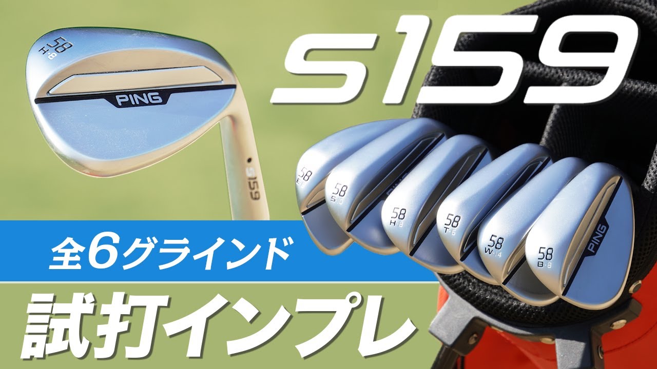 ピン『s159』ウェッジ解説＆試打インプレッション！ コヤマカズヒロの