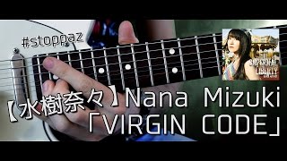水樹 奈々／Nana Mizuki】「VIRGIN CODE」Guitar Cover by #stoppaz