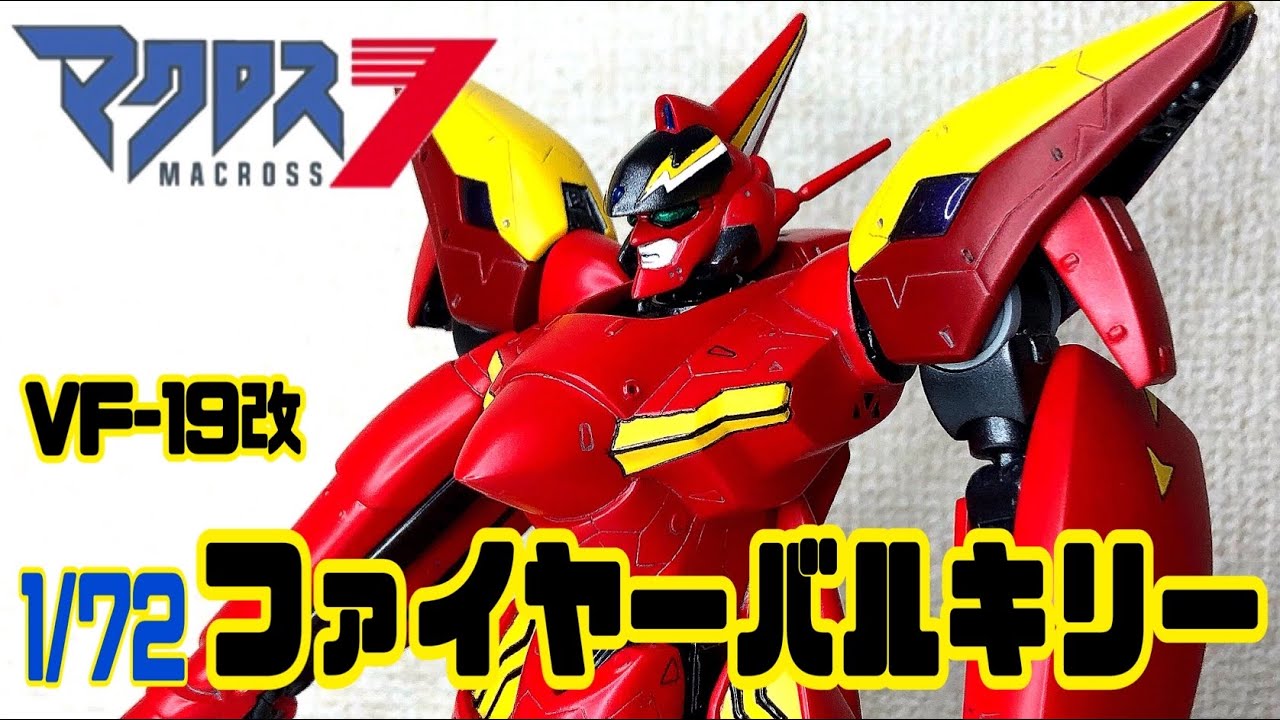 マクロス7】1/72ファイヤーバルキリーを制作‼︎ #プラモデル #マクロス