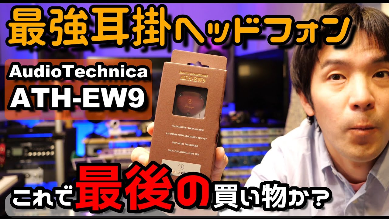 オーディオテクニカATH-EW9耳掛けヘッドフォンを開封の議をして装着
