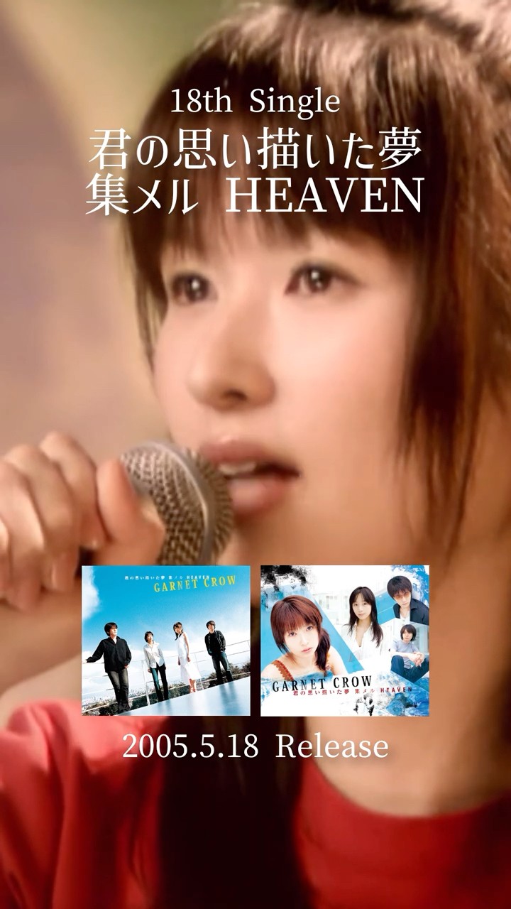 GARNET CROW「君の思い描いた夢 集メル HEAVEN」MVを1分で振り返る