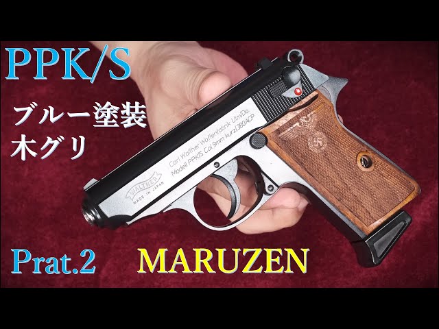 マルゼン PPK/S （ブルー塗装＆アドラー木製グリップ）再試射