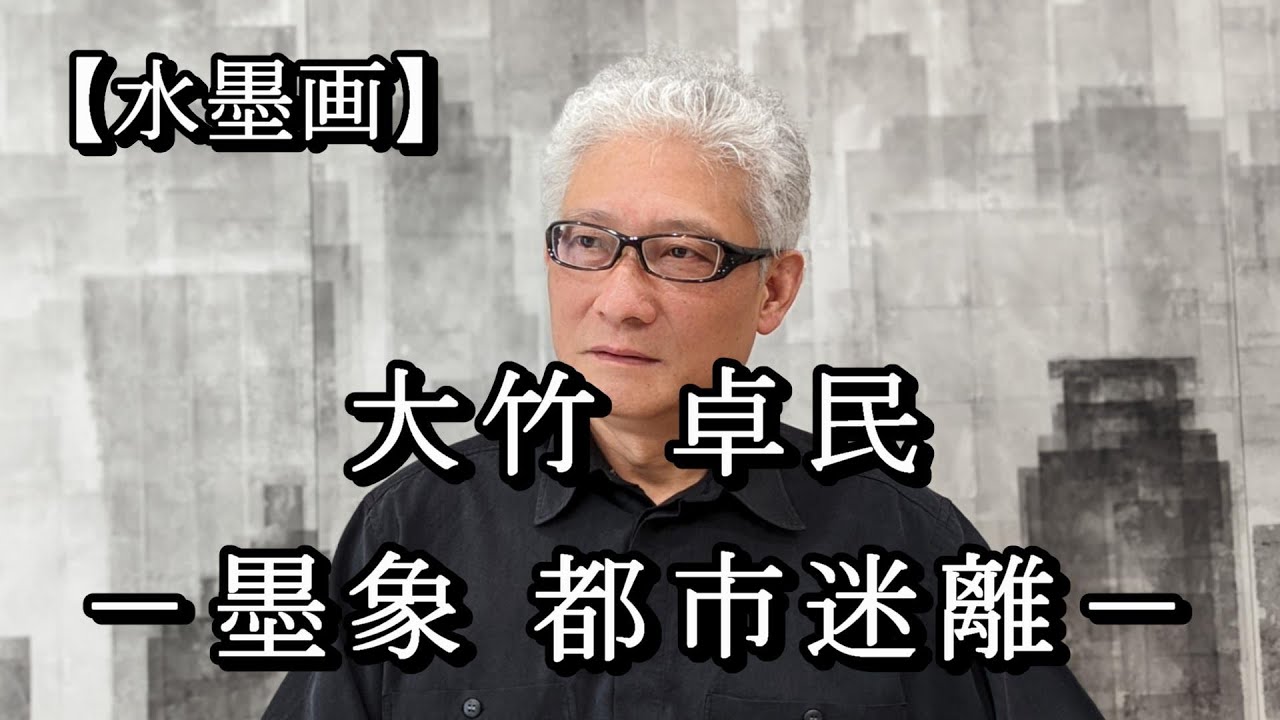 大竹卓民 ― 墨象 都市迷離 ― 〈日本画家〉 - YouTube