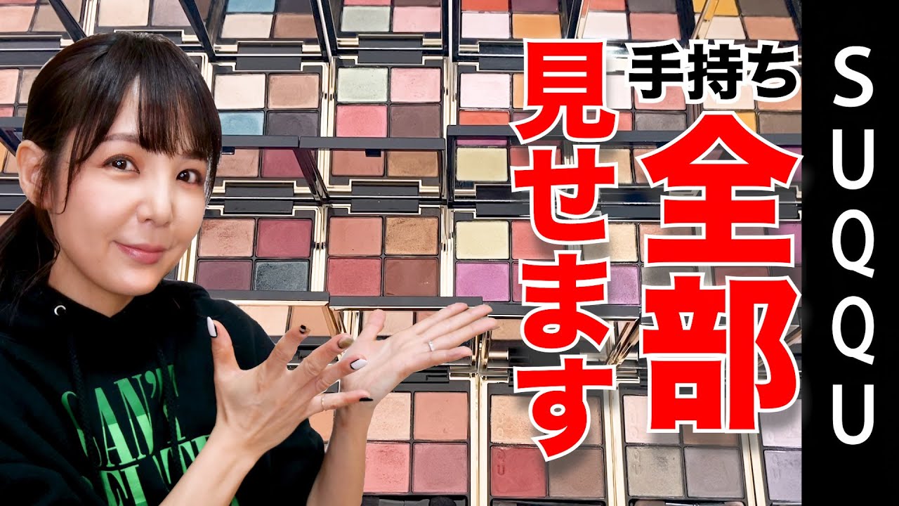 SUQQUパレット新旧手持ち全色スウォッチ！新パレットに無い意外な