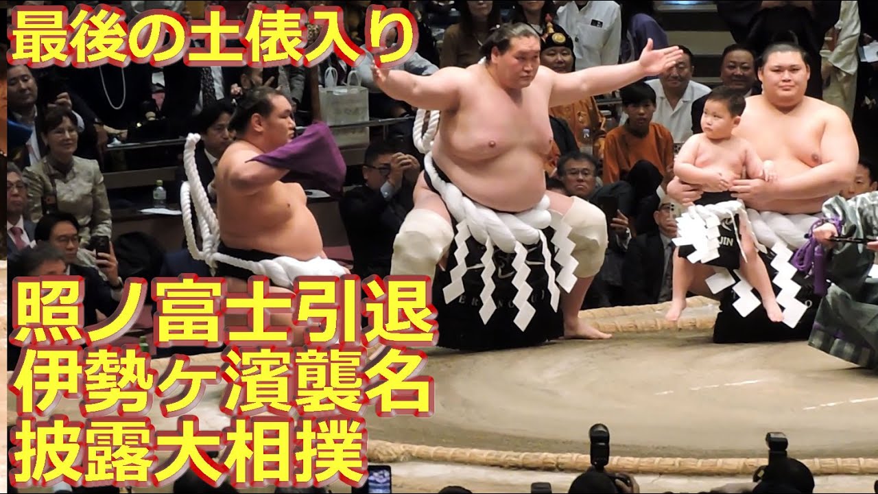 断髪式】最後の土俵入り 照ノ富士引退伊勢ヶ濱襲名披露大相撲 露払い