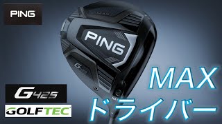 G425 MAX ドライバー VENTUS BLUE 5／6／7(ドライバー（単品）)|G425