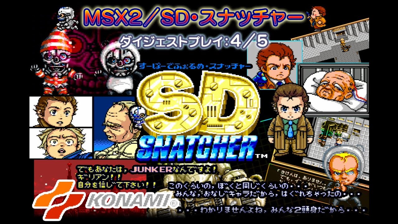 スナッチャーRPG！MSX2「SDスナッチャー」ダイジェスト4/5（SD