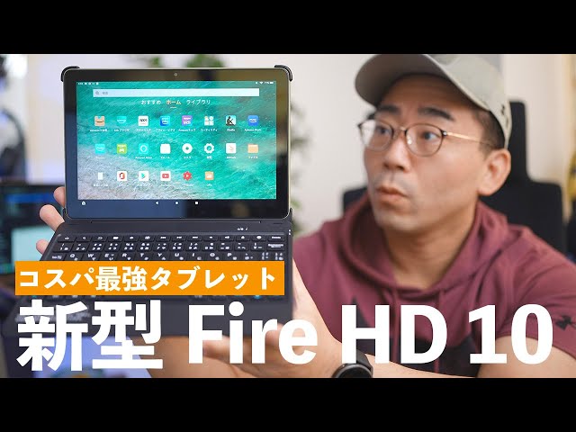 神コスパ】ついに新型Amazon Fire HD 10を購入！今回は買う価値あり